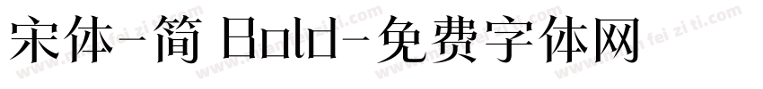 宋体-简 Bold字体转换